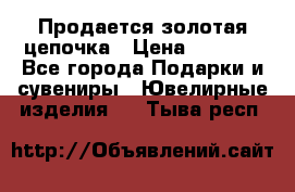 Продается золотая цепочка › Цена ­ 5 000 - Все города Подарки и сувениры » Ювелирные изделия   . Тыва респ.